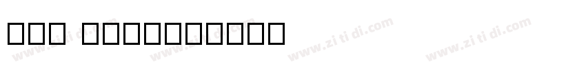 Tan Buster字体转换